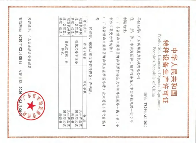 特种设备生产许可证
